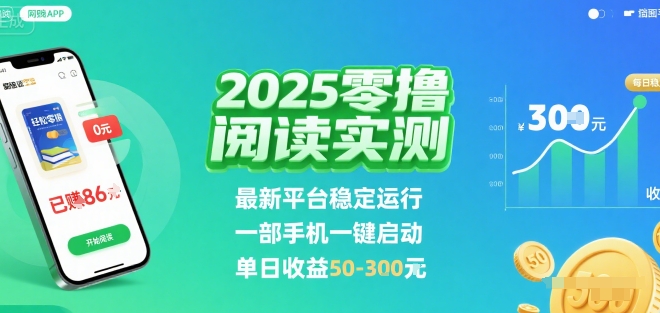2025实测零撸阅读挂G：最新平台稳定运行，一部手机一键启动，单日收益 50-3张 【揭秘】-心语项目网
