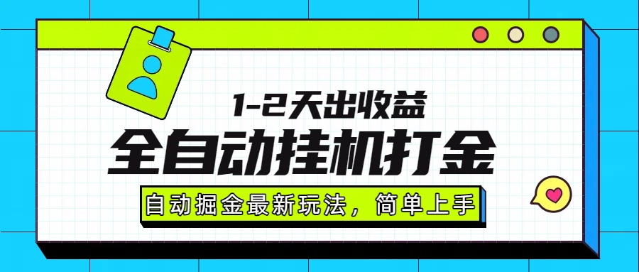 最新全自动打金玩法单日收益1000-2000-心语项目网