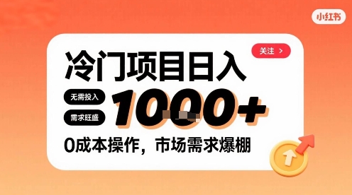在小红书上发现个冷门路子，需求不小，零成本操作，每天能有1k进账-心语项目网