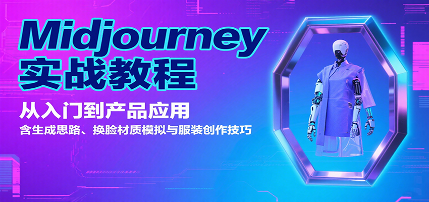 Midjourney实战教程:从入门到产品应用,含生成思路、换脸材质模拟与服装创作技巧-心语项目网