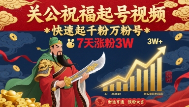 关公祝福起号视频，快速起千粉万粉号，7天涨粉3W-心语项目网