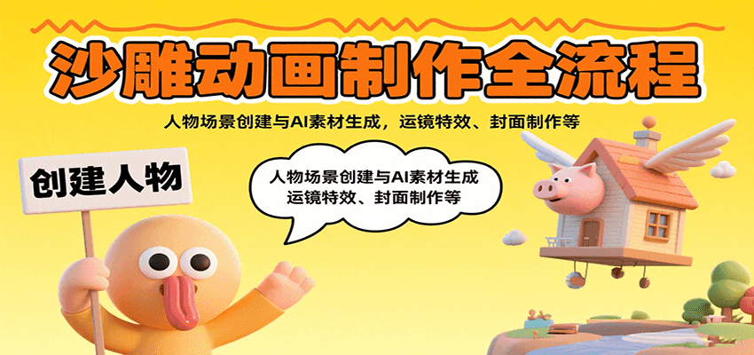 沙雕动画制作全流程：人物场景创建与AI素材生成，运镜特效、封面制作等-心语项目网