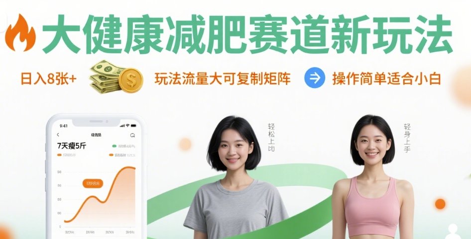 大健康减肥赛道新玩法日入8张，玩法流量大可复制矩阵，操作简单适合小白-心语项目网