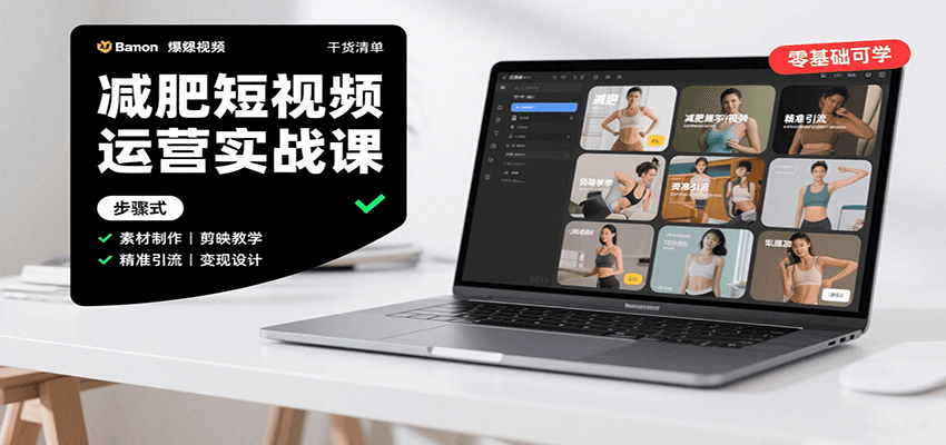 减肥短视频运营实战课:含素材制作、剪映教学,讲精准引流、变现设计与内容模板技巧-心语项目网