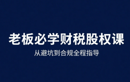 唐老师·25年企业财税与股权实战课-心语项目网