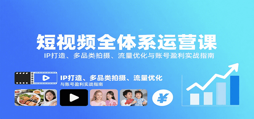 短视频全体系运营课:IP打造、多品类拍摄、流量优化与账号盈利实战指南-心语项目网