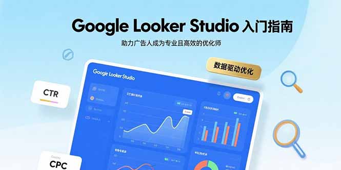 Google Looker Studio入门指南，助力广告人成为专业且高效的优化师-心语项目网