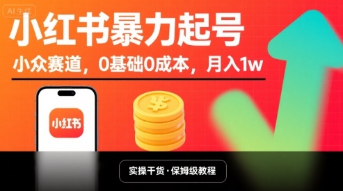 小红书暴力起号，小众赛道，0基础0成本，月入1w-心语项目网