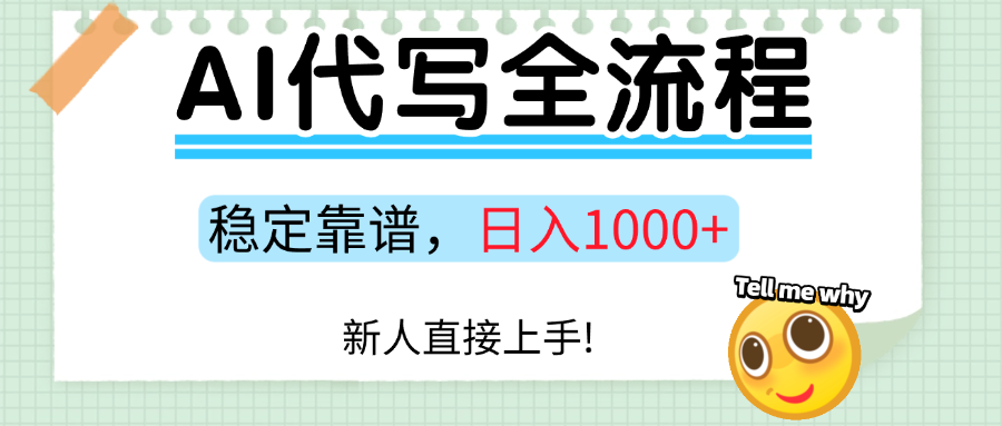 Ai代写最靠谱稳定的项目,新人直接上手,稳定日入三位数!-心语项目网