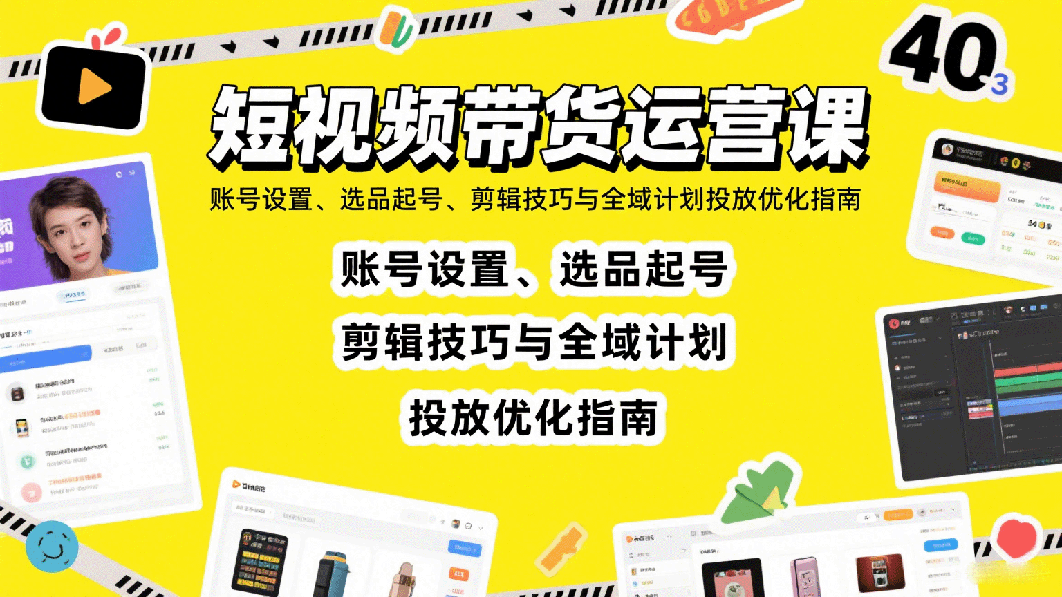 短视频带货运营课:账号设置、选品起号、剪辑技巧与全域计划投放优化指南-心语项目网