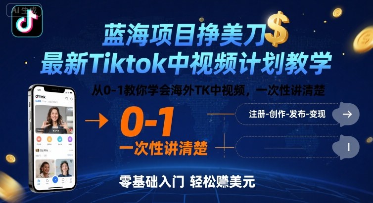 蓝海项目挣美刀，最新Tiktok中视频计划教学，从0-1教你学会海外TK中视频，一次性讲清楚-心语项目网