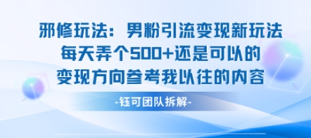 邪修玩法：男粉引流变现新玩法每天弄个5张还是可以的变现方向参考我以往的内容-心语项目网