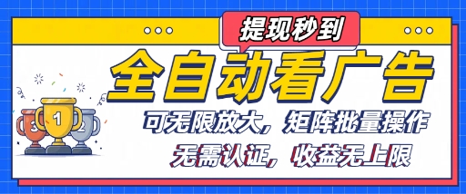 全自动看广告项目，可无限放大，可矩阵批量操作-心语项目网