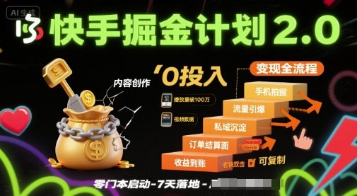 快手掘金计划2.0，快手电商变现全流程，简单可复制，0投入-心语项目网