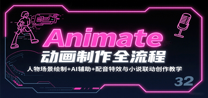Animate动画制作全流程:人物场景绘制+AI辅助+配音特效与小说联动创作教学-心语项目网