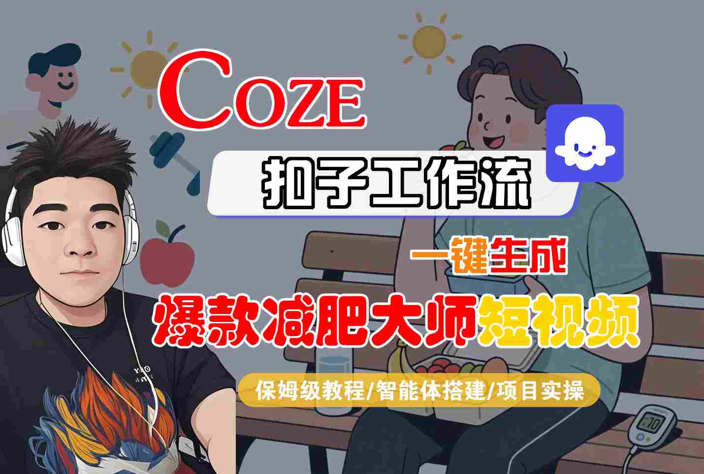 COZE扣子工作流一键生成爆款减肥大师短视频，保姆级教程-智能体搭建-项目实操-心语项目网