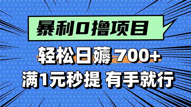 暴利无脑0撸小任务，轻松一天700+，满1元秒提现，有手就能做-心语项目网
