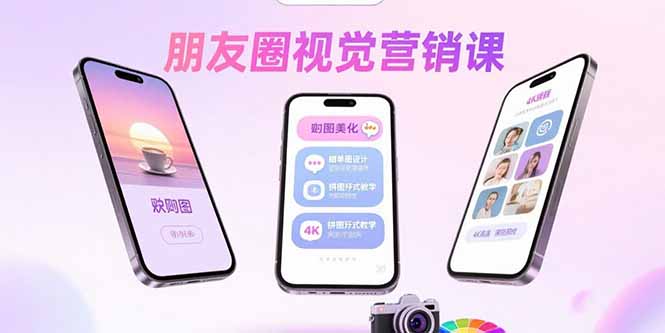 朋友圈视觉营销课：问候图美化，晒单图设计，拼图玩法教学-心语项目网