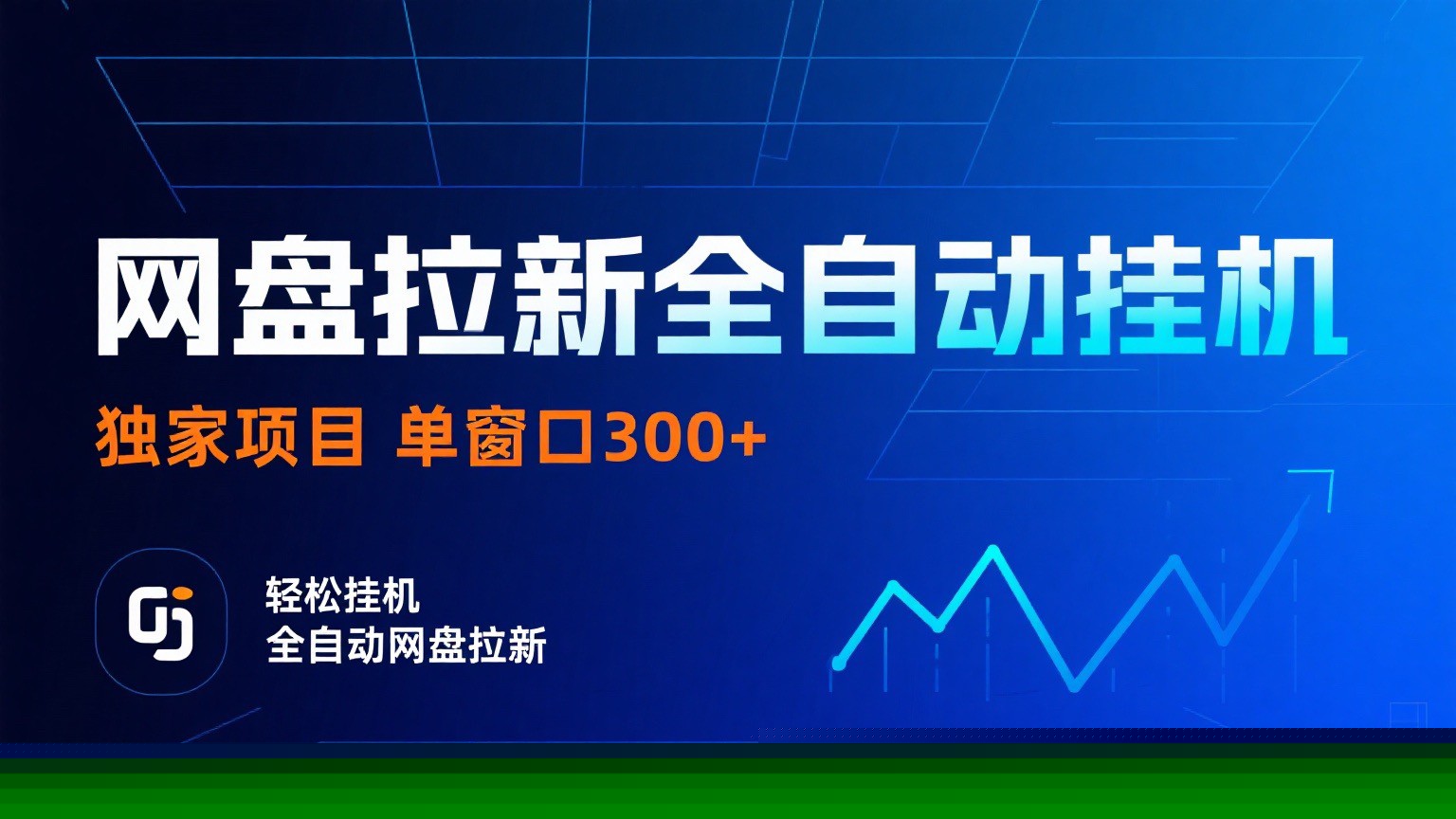 网盘拉新全自动挂机项目 独家稳定 单窗口轻松日入300+ 可矩阵-心语项目网