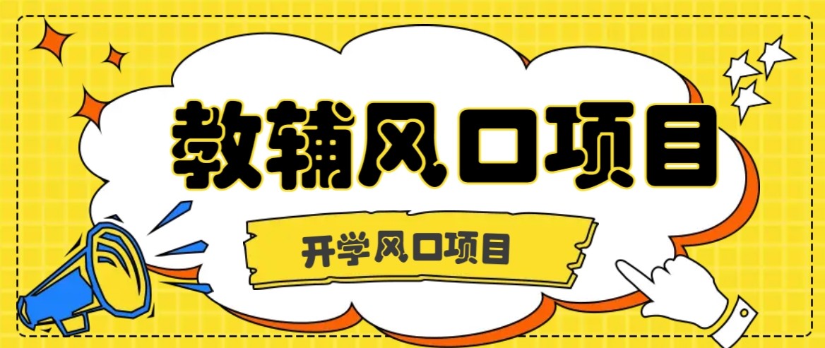 开学季风口项目，教辅虚拟资料，长期且收入稳定的项目，零门槛轻松月入20000+-心语项目网