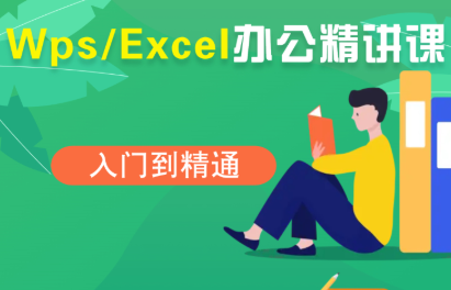 夏老师·WPS Excel办公(精讲课)-心语项目网