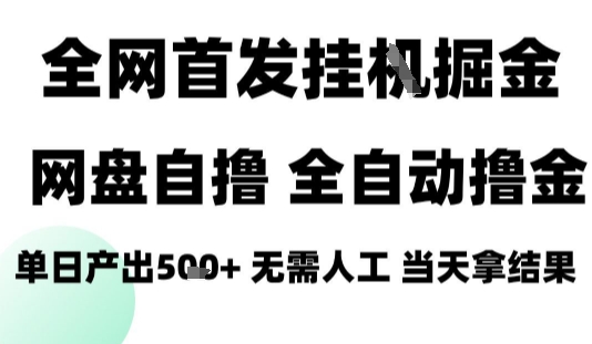 2025最新网盘自撸拉新，全自动运行，无需人工，日入4张+，小白可玩【揭秘】-心语项目网