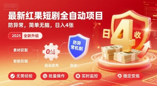 最新红果短剧全自动挂G项目，防异常，简单无脑，日入4张【揭秘】-心语项目网