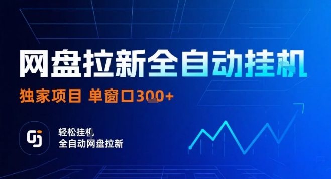 网盘全自动拉新掘金，独家技术，操作简单，单窗口轻松日入3张+ 可矩阵【揭秘】-心语项目网