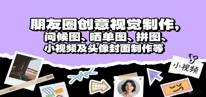 朋友圈创意视觉制作,问候图、晒单图、拼图、小视频及头像封面制作等-心语项目网