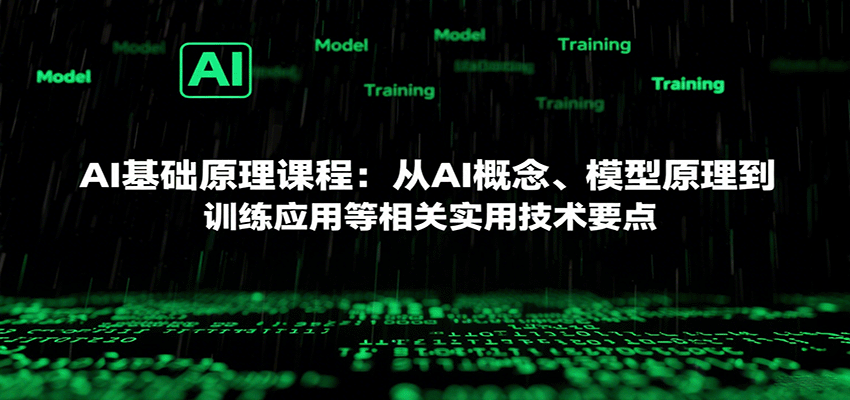 AI基础原理课程:从AI概念、模型原理到训练应用等相关实用技术要点-心语项目网