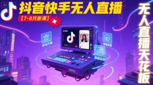 宝子哥·抖音快手无人直播【7-8月新课】无人直播天花板-心语项目网