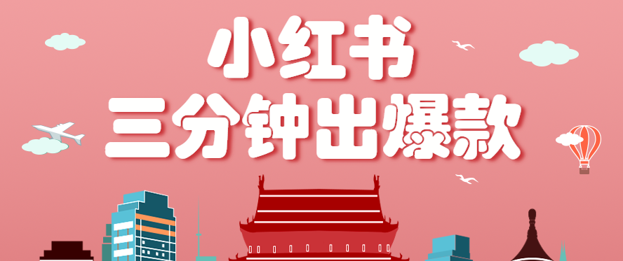 小红书操作非常简单的玩法,零基础小白,也能3分钟生成一条爆款笔记,月赚3000+-心语项目网