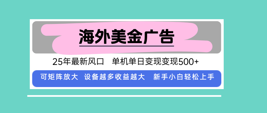 最新海外广告美金，全自动挂机，单机单日500+，可矩阵放大，新手小白轻...-心语项目网