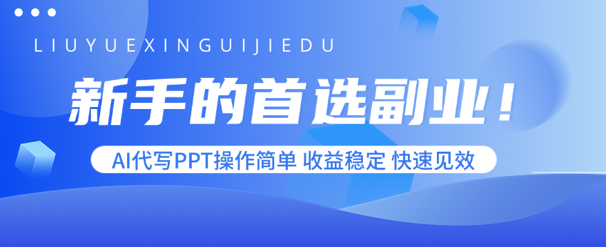 新手的首选副业！AI代写PPT操作简单，收益稳定，快速见效-心语项目网
