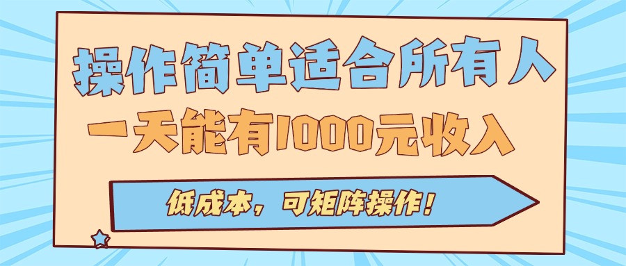 操作简单适合所有人全自动挂机项目，一天能有1000元收入，低成本，可矩...-心语项目网