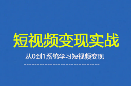 杨磊老师·2025短视频变现实战课-心语项目网