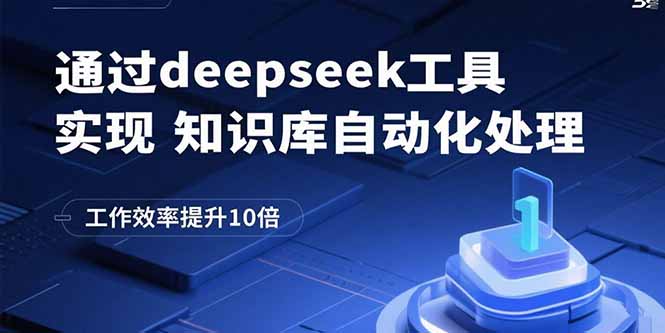 通过deepseek工具实现知识库自动化处理，工作效率提升10倍-心语项目网