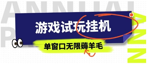 全网首发试玩挂G项目，全自动运行单窗口无上限，纯0撸本人亲测一天可薅100米【揭秘】-心语项目网