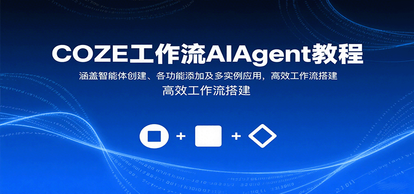 COZE工作流AIAgent教程:涵盖智能体创建、各功能添加及多实例应用,高效工作流搭建-心语项目网