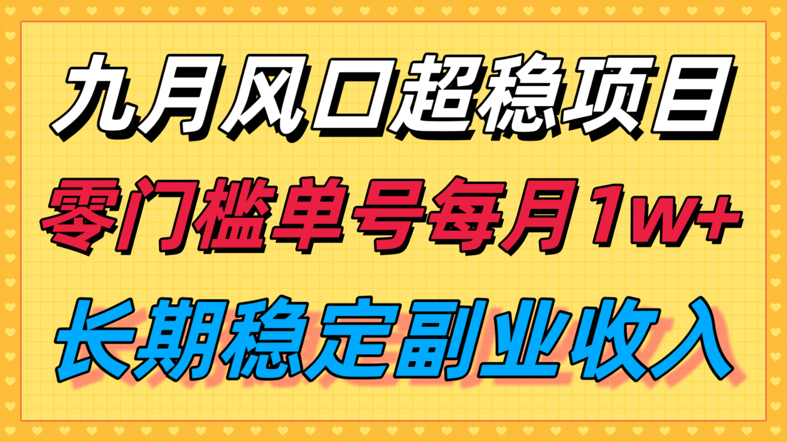 九月风口项目，支付宝分成代运营，长期稳定收入，零门槛单号每月1w＋-心语项目网