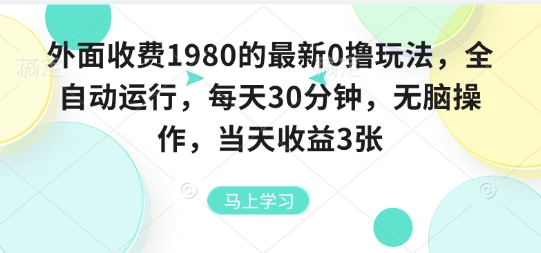外面收费1980的最新0撸玩法，全自动挂G，每天30分钟，无脑操作，当天收益3张【揭秘】-心语项目网