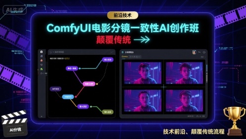 ComfyUI电影分镜一致性AI创作班，前沿技术，颠覆传统-心语项目网