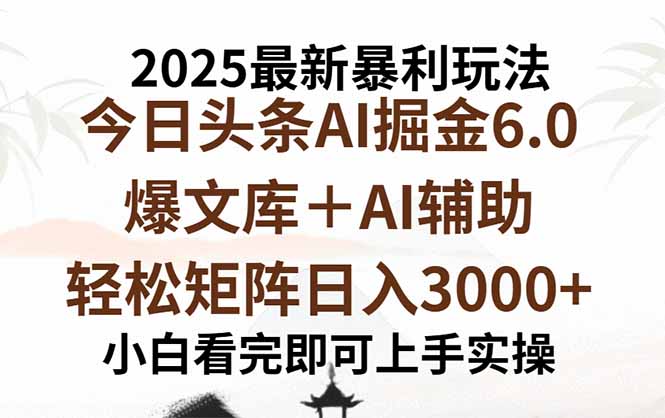 2025年今日头条最新暴利玩法6.0，一键生成爆款，轻松实现矩阵日入3000+-心语项目网