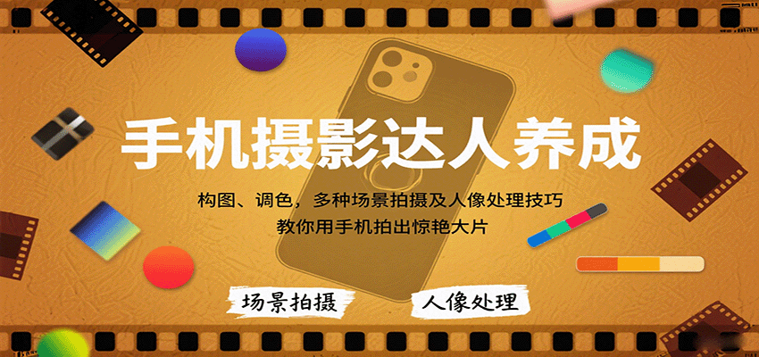 手机摄影达人养成,构图、调色,多种场景拍摄及人像处理技巧,教你用手机拍出惊艳大片-心语项目网