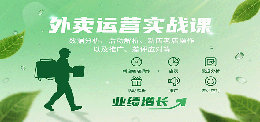 外卖运营实战课:数据分析、活动解析、新店老店操作以及推广、差评应对等-心语项目网