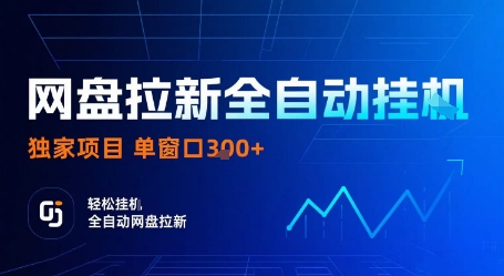 网盘拉新全自动挂G，独家项目，全自动运行完成拉新做任务，单窗口3张+【揭秘】-心语项目网