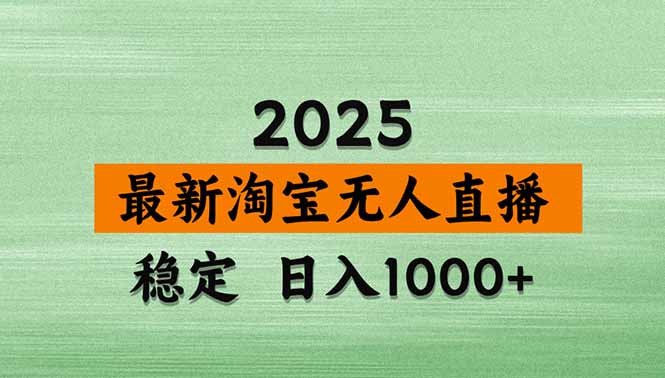 淘宝无人直播带货【最新】，日入1000+，独家技术，无违规无封号，操作...-心语项目网