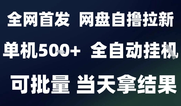 2025最新九月网盘自撸拉新，全自动运行，解放双手，日入5张+，小白可玩，批量操作【揭秘】-心语项目网