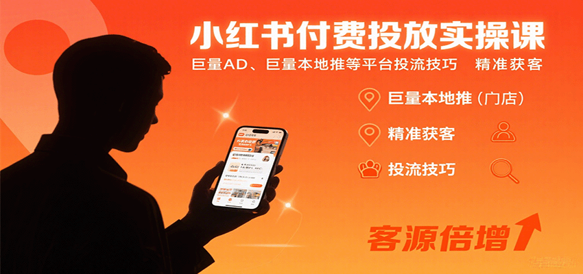 小红书付费投放实操课:巨量AD、巨量本地推等平台投流技巧精准获客-心语项目网