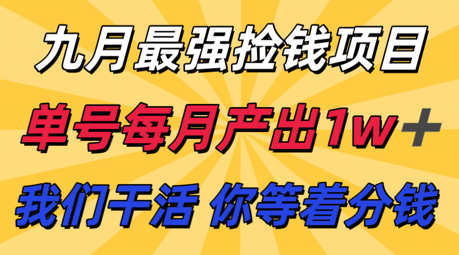九月最强捡钱项目！ 支付宝分成代运营，我们干活，你分钱！单号月产1w+-心语项目网